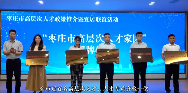 我市举办“榴筑梦·枣归家”高层次人才政策推介暨宜居联谊活动.png