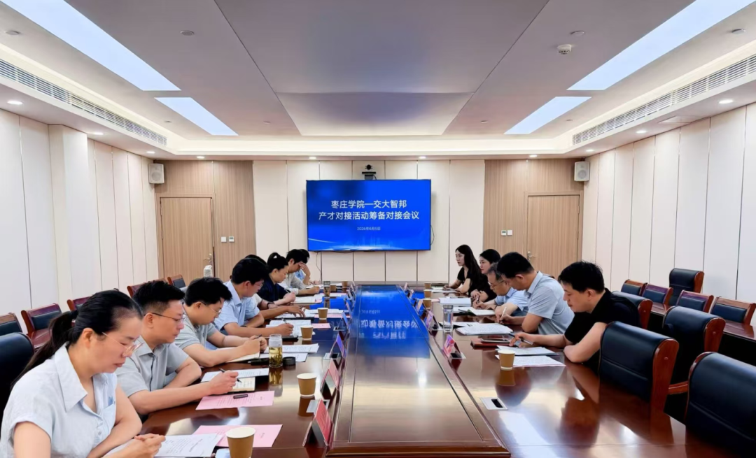 枣庄学院——交大智邦产才对接活动筹备会议召开 赋能产业人才深度融合发展.png